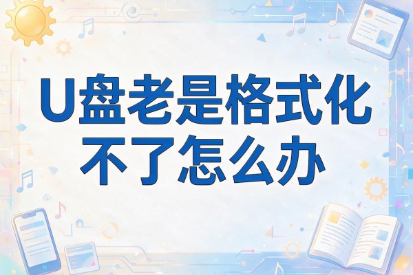 U盘老是格式化不了怎么办？
