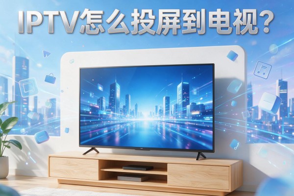 IPTV怎么投屏到电视？