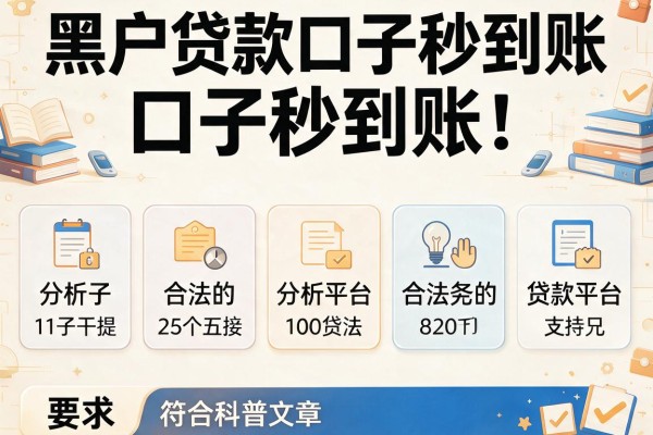 黑户贷款口子秒到账，分析五个合法的贷款平台