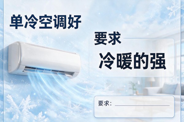单冷空调好还是冷暖的强
