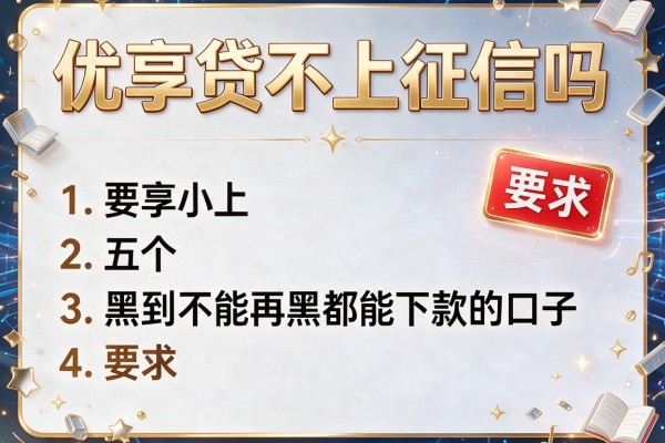优享贷不上征信吗，介绍五个黑到不能再黑都能下款的口子