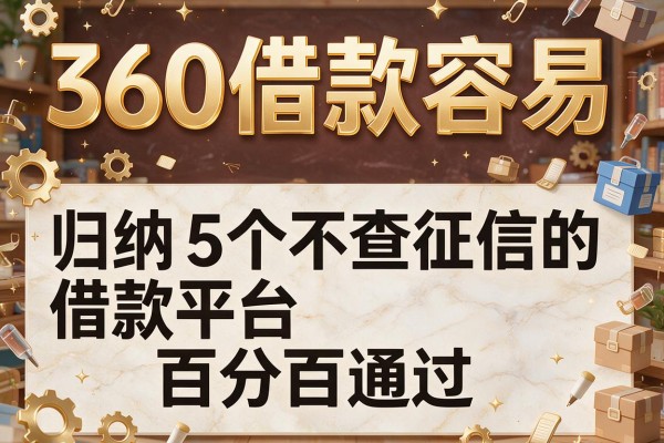 360借款容易，归纳5个不查征信的借款平台百分百通过