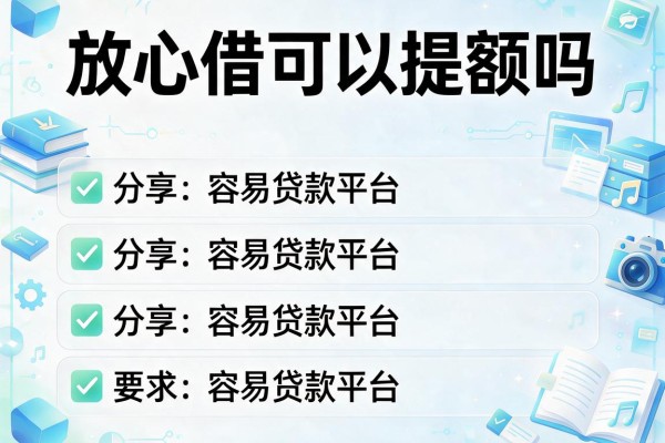 放心借可以提额吗，分享五个容易贷款平台