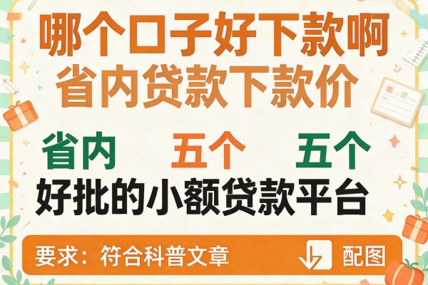 哪个口子好下款啊,省内五个好批的小额贷款平台