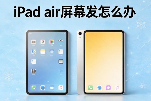 iPad air阴阳屏如何解决-iPad air屏幕发黄怎么办-