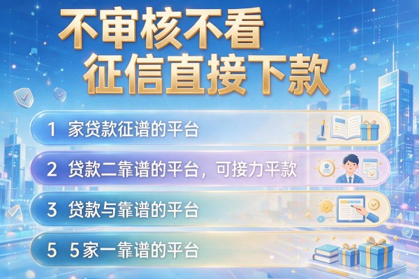 不审核不看征信直接下款，阐述5家贷款靠谱的平台