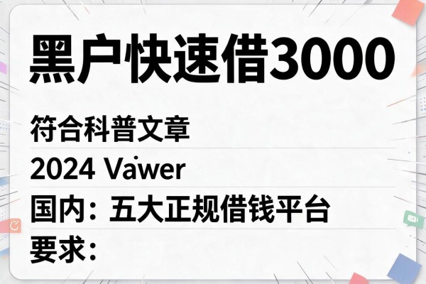黑户快速借3000，国内五大正规借钱平台