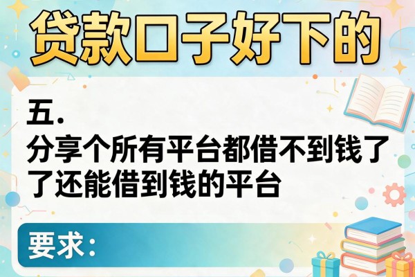 贷款口子好下的，分享五个所有平台都借不到钱了还能借到钱的平台