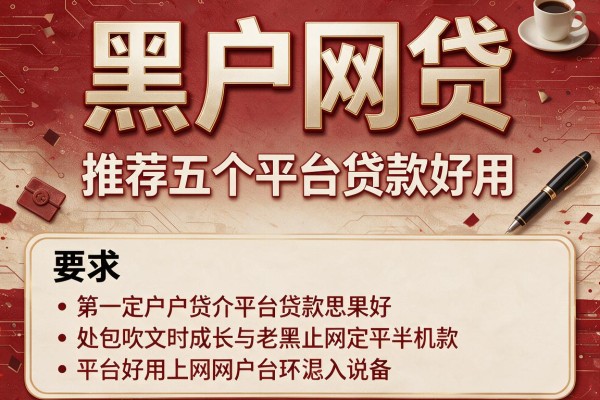 黑户网贷，推荐五个平台贷款好用