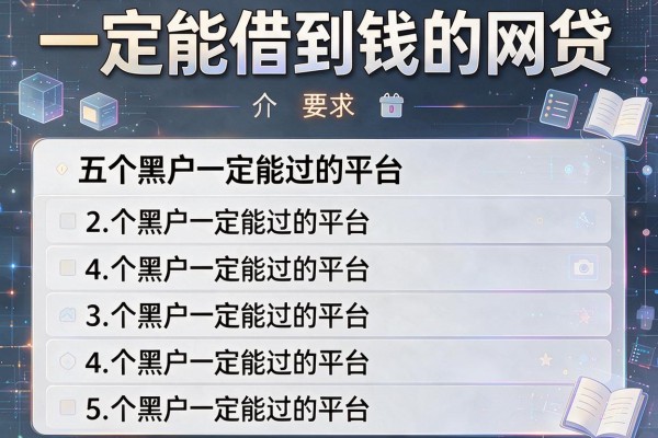 一定能借到钱的网贷，介绍五个黑户一定能过的平台