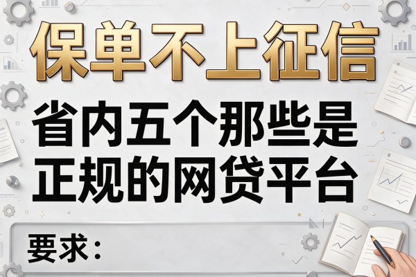 保单不上征信，省内五个那些是正规的网贷平台