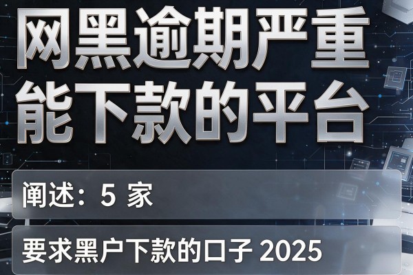 网黑逾期严重能下款的平台，阐述5家黑户下款的口子2025