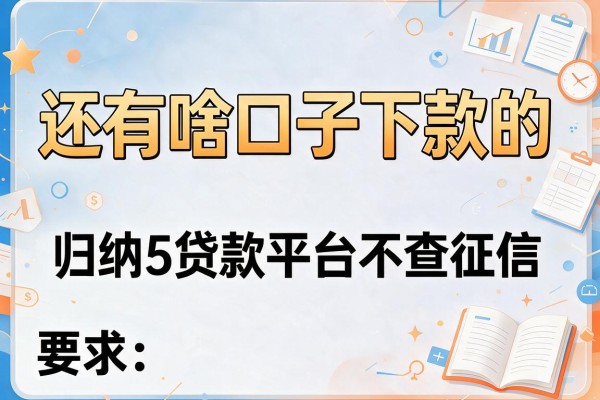 还有啥口子下款的，归纳5个贷款平台不查征信