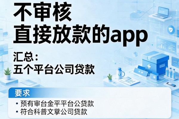 不审核直接放款的app，汇总五个平台公司贷款