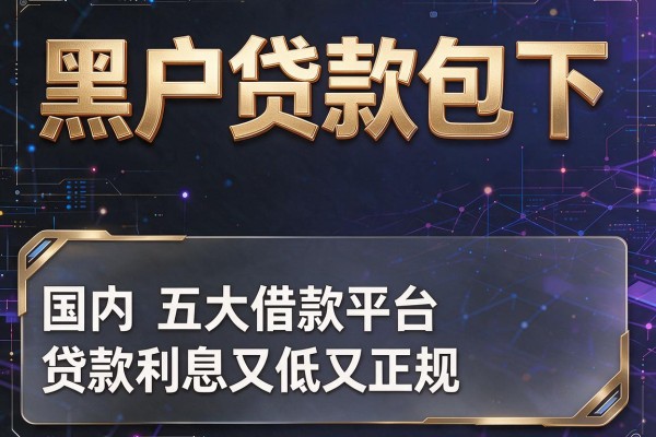 黑户贷款包下，国内五大借款平台贷款利息又低又正规