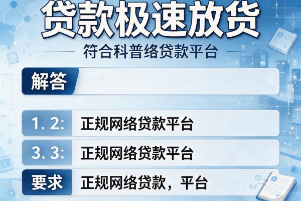 贷款极速放款，解答五家正规网络贷款平台