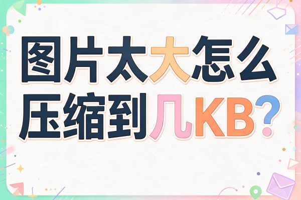 图片太大怎么压缩到几KB？