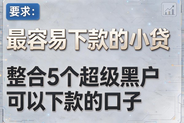 最容易下款的小贷，整合5个超级黑户可以下款的口子