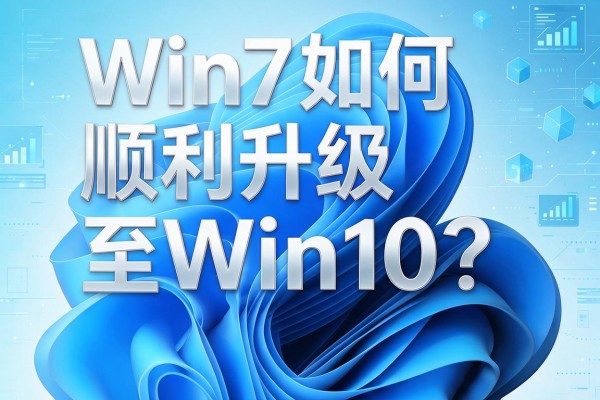 Win7如何顺利升级至Win10？