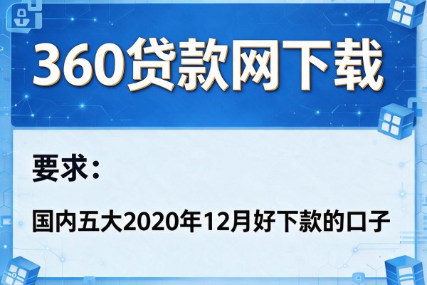 360贷款网下载，国内五大2020年12月好下款的口子