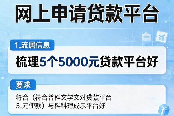 网上申请贷款平台，梳理5个5000元贷款平台好