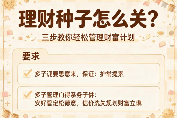 理财种子怎么关？三步教你轻松管理财富计划