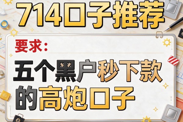 714口子推荐，介绍五个黑户秒下款的高炮口子