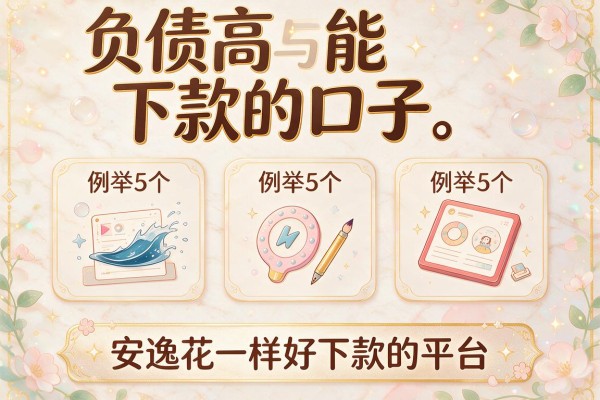 负债高能下款的口子，例举5个和安逸花一样好下款的平台