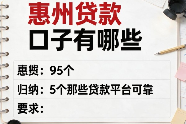 惠州贷款口子有哪些，归纳5个那些贷款平台可靠