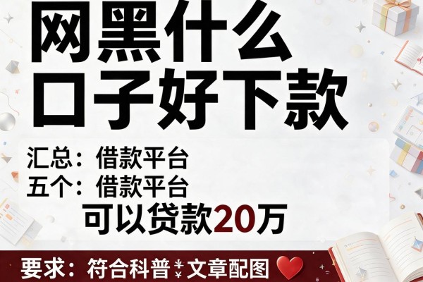 网黑什么口子好下款，汇总五个借款平台可以贷款20万
