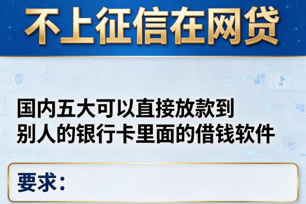 不上征信在网贷，国内五大可以直接放款到别人的银行卡里面的借钱软件