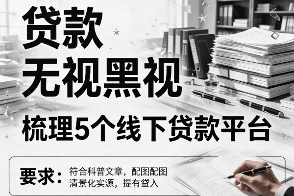 贷款无视黑白，梳理5个线下贷款平台