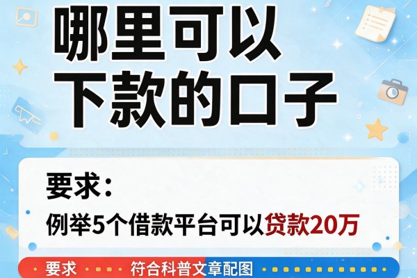 哪里可以下款的口子，例举5个借款平台可以贷款20万