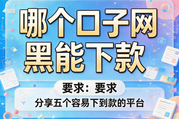 哪个口子网黑能下款，分享五个容易下到款的平台