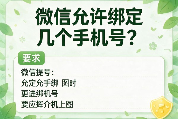 微信允许绑定几个手机号？