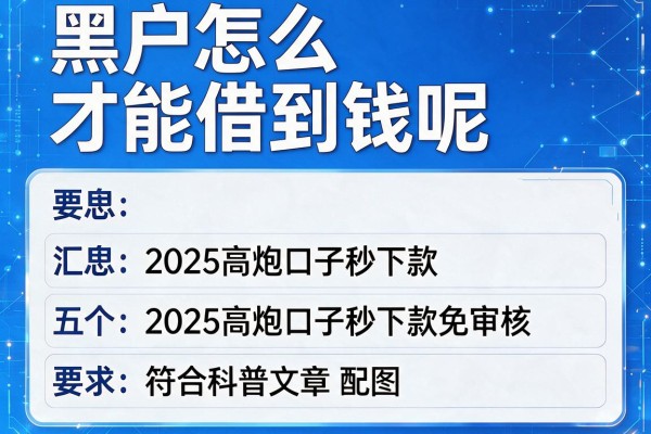 黑户怎么才能借到钱呢，汇总五个2025高炮口子秒下款免审核