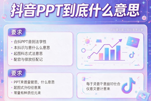 抖音PPT到底什么意思