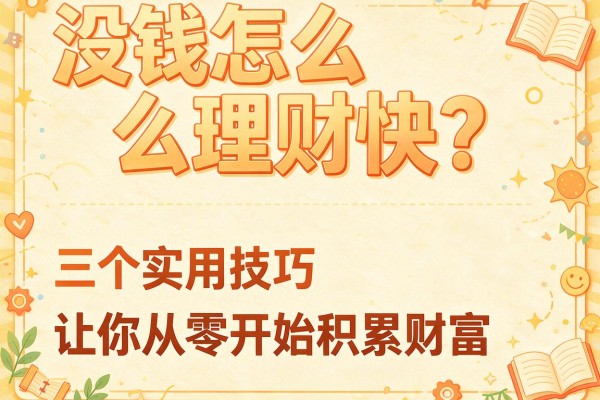 没钱怎么理财快？三个实用技巧让你从零开始积累财富