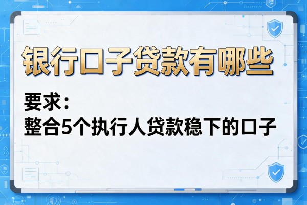 银行口子贷款有哪些，整合5个执行人贷款稳下的口子