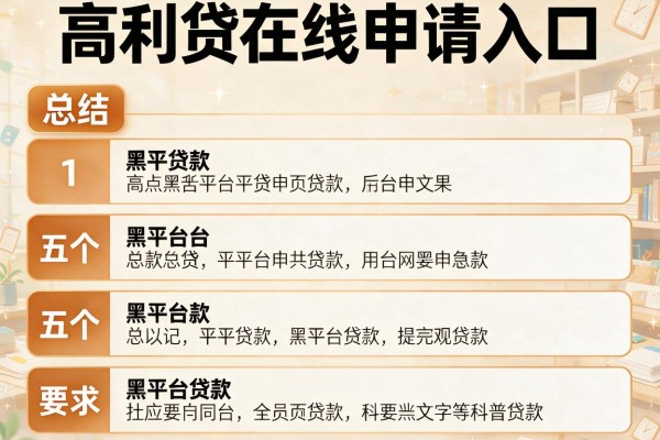 高利贷在线申请入口，总结五个黑平台贷款