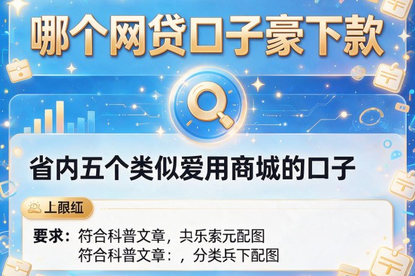 哪个网贷口子豪下款，省内五个类似爱用商城的口子
