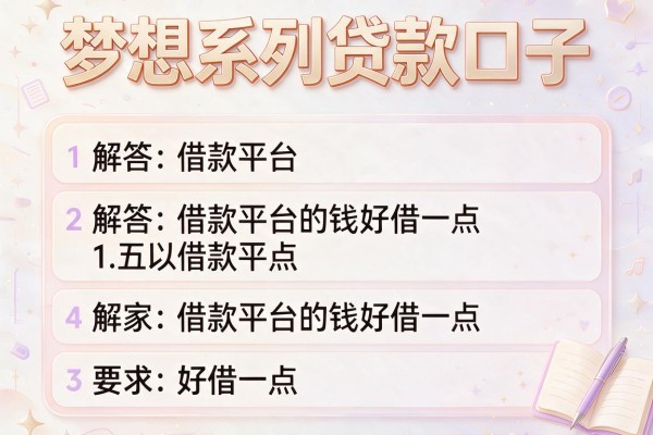 梦想系列贷款口子，解答五家借款平台的钱好借一点