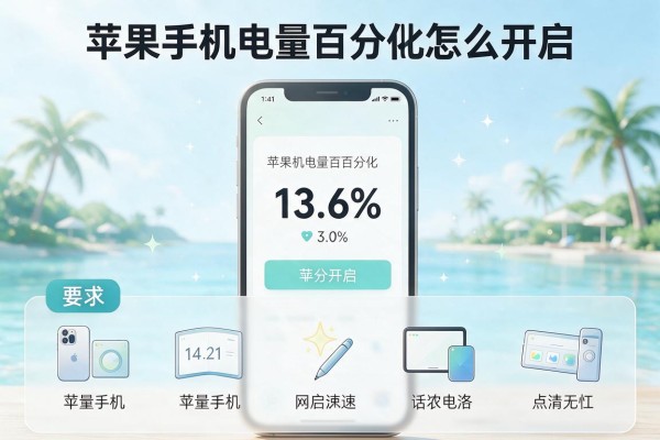苹果手机电量百分比怎么开启