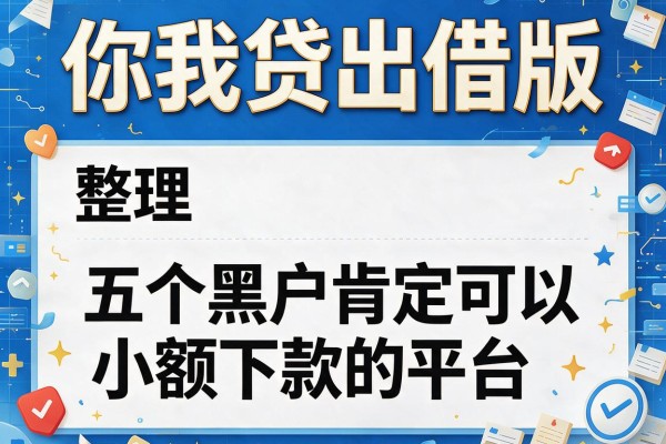 你我贷出借版，整理五个黑户肯定可以小额下款的平台