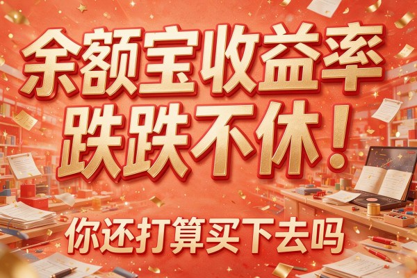 余额宝收益率“跌跌不休”！你还打算买下去吗