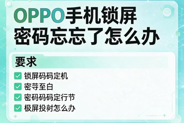 OPPO手机锁屏密码忘了怎么办？
