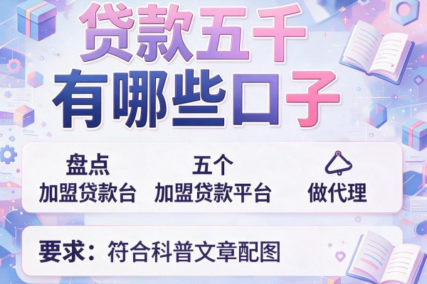 贷款五千有哪些口子，盘点五个加盟贷款平台做代理