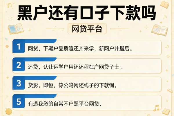 黑户还有口子下款吗，介绍五个网贷平台