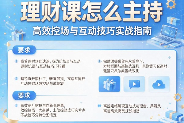 理财课怎么主持：高效控场与互动技巧实战指南
