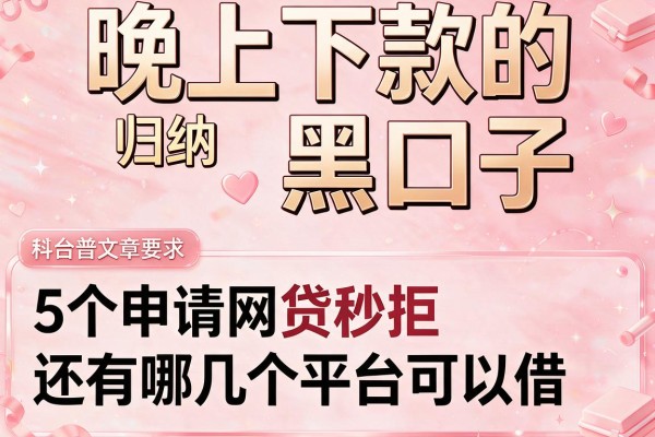 晚上下款的黑口子，归纳5个申请网贷秒拒还有哪几个平台可以借